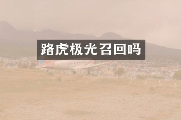 路虎极光召回吗
