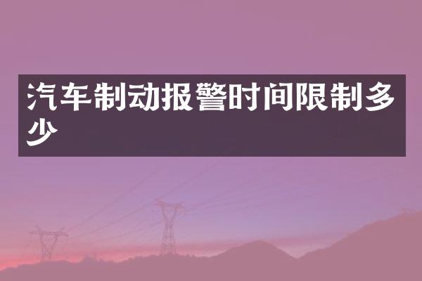 汽车制动报警时间限制多少