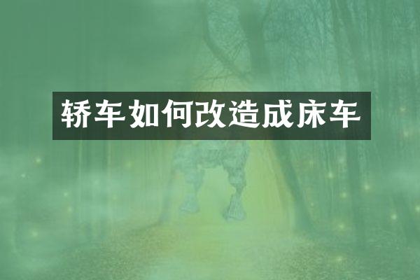 轿车如何改造成床车
