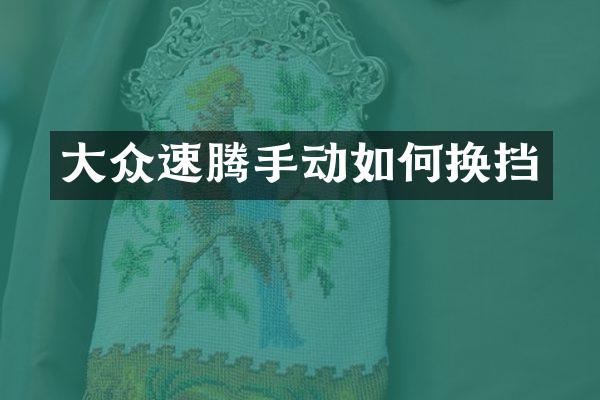 大众速腾手动如何换挡