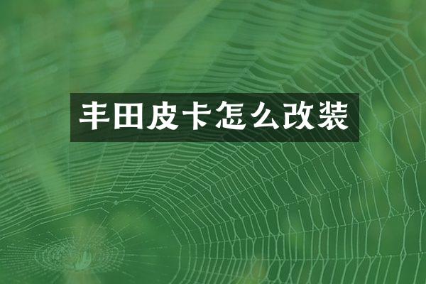 丰田皮卡怎么改装
