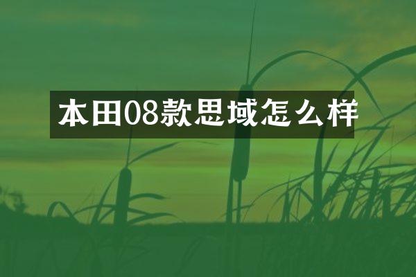 本田08款思域怎么样