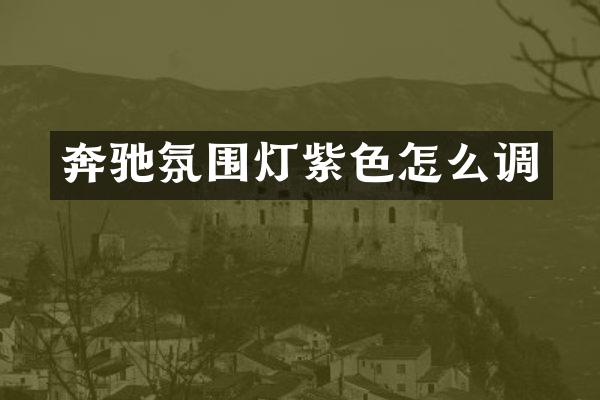 奔驰氛围灯紫色怎么调