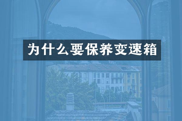 为什么要保养变速箱
