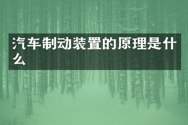 汽车制动装置的原理是什么