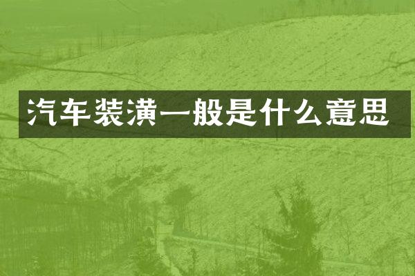 汽车装潢一般是什么意思