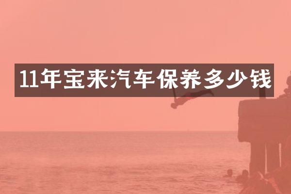 11年宝来汽车保养多少钱