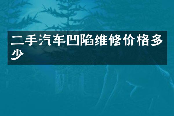 二手汽车凹陷维修价格多少