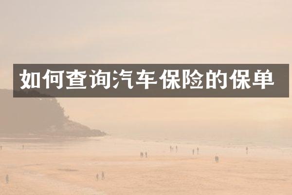 如何查询汽车保险的保单