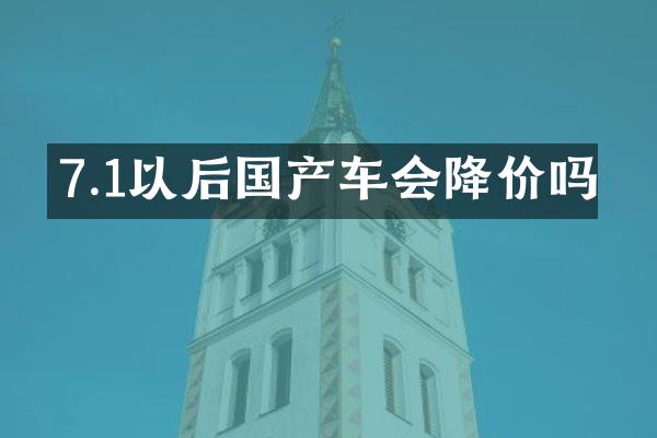7.1以后国产车会降价吗