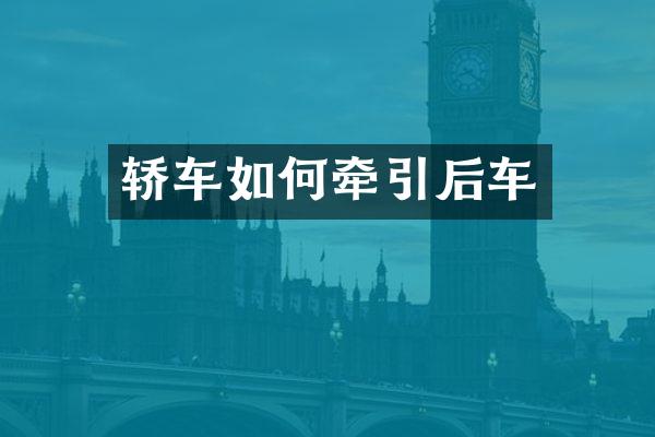 轿车如何牵引后车