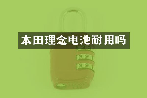 本田理念电池耐用吗