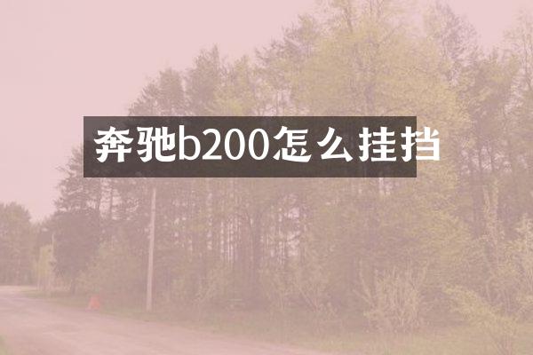 奔驰b200怎么挂挡