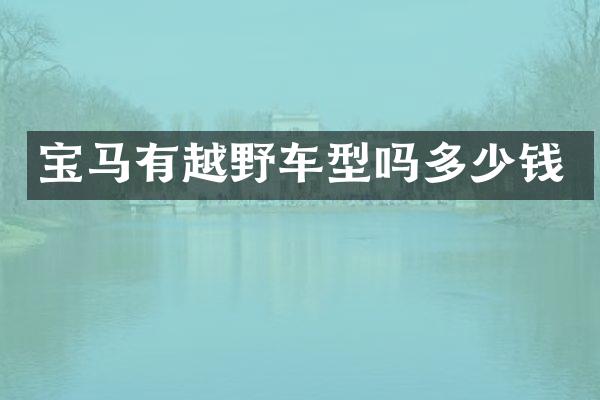 宝马有越野车型吗多少钱
