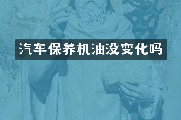 汽车保养机油没变化吗