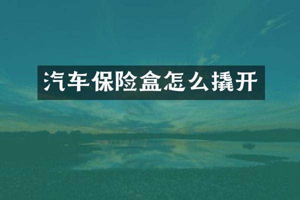汽车保险盒怎么撬开