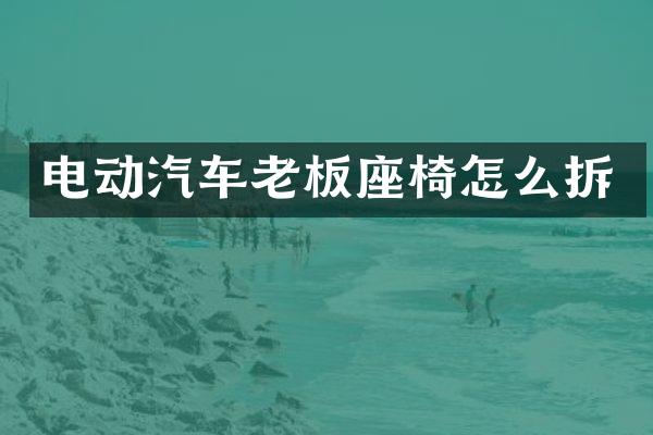 电动汽车老板座椅怎么拆