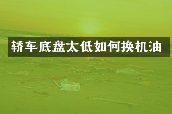 轿车底盘太低如何换机油
