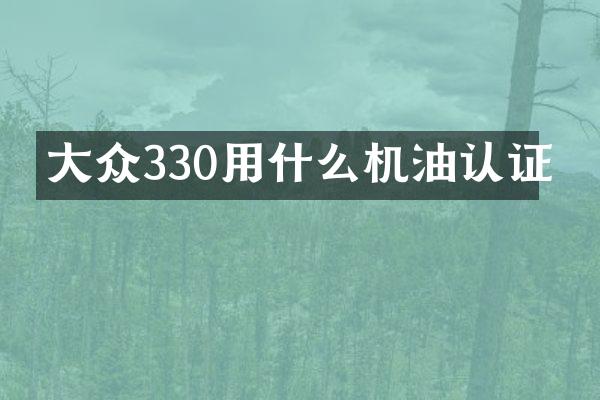 大众330用什么机油认证