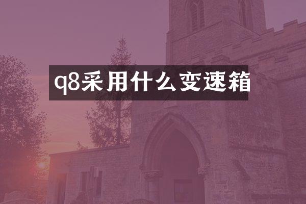 q8采用什么变速箱