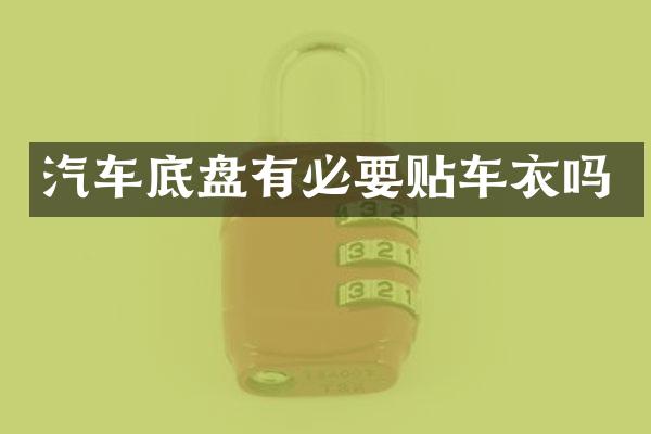 汽车底盘有必要贴车衣吗