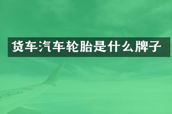 货车汽车轮胎是什么牌子