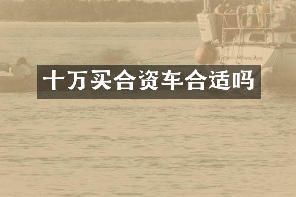 十万买合资车合适吗