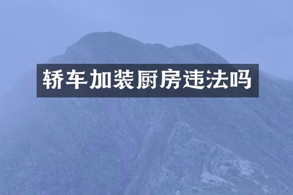 轿车加装厨房违法吗