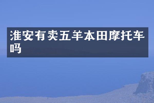 淮安有卖五羊本田摩托车吗