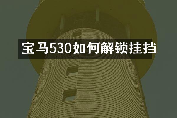 宝马530如何解锁挂挡