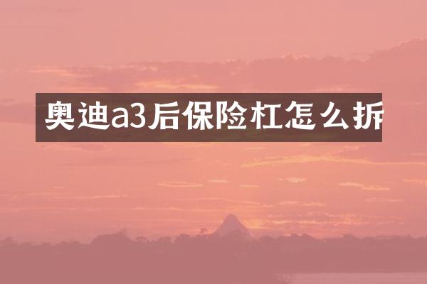 奥迪a3后保险杠怎么拆