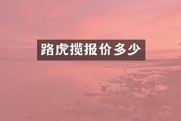 路虎揽报价多少