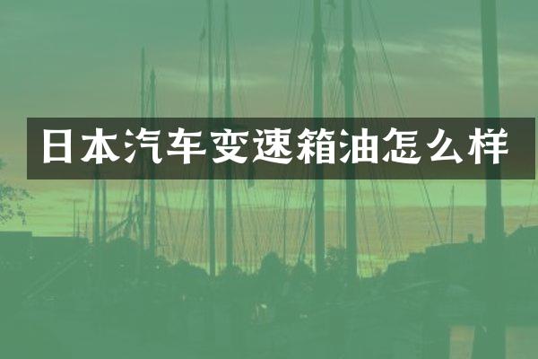 日本汽车变速箱油怎么样