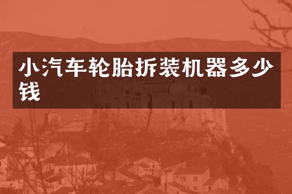 小汽车轮胎拆装机器多少钱