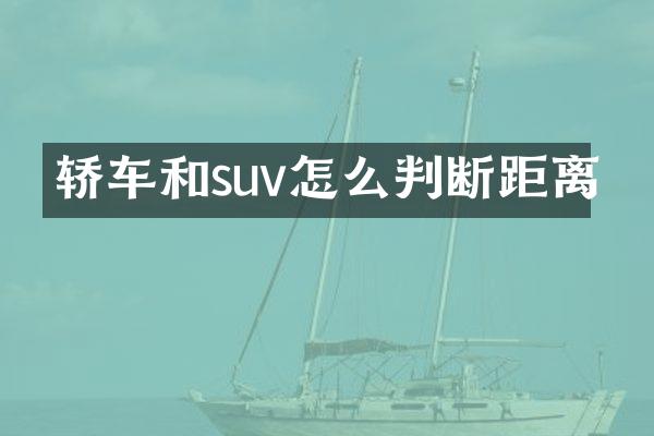 轿车和suv怎么判断距离