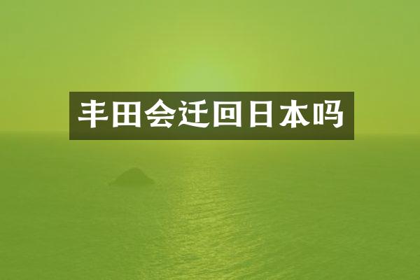 丰田会迁回日本吗