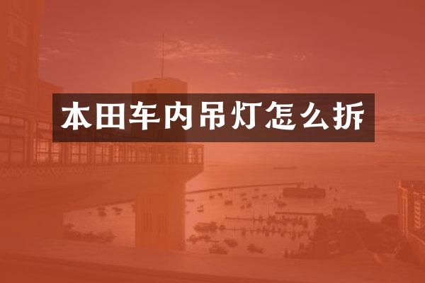 本田车内吊灯怎么拆