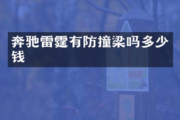 奔驰雷霆有防撞梁吗多少钱