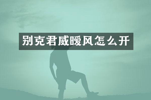 别克君威暧风怎么开