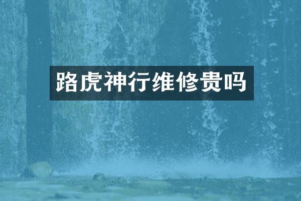 路虎神行维修贵吗