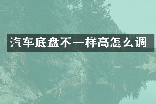 汽车底盘不一样高怎么调