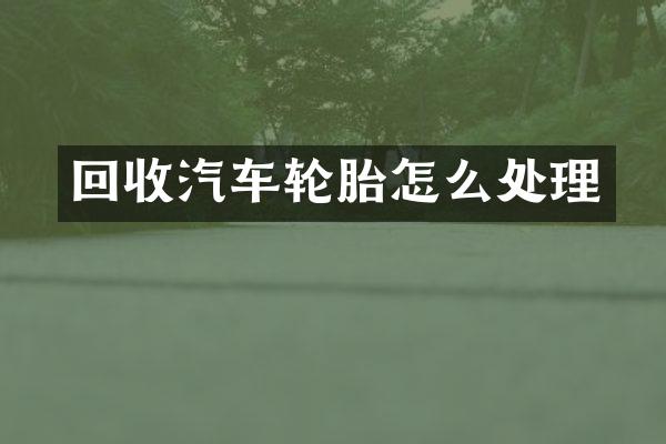 回收汽车轮胎怎么处理