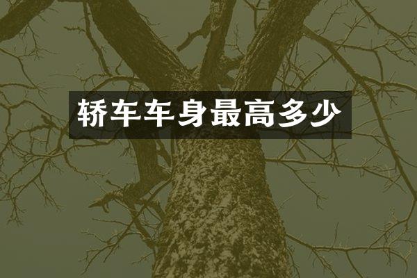 轿车车身最高多少