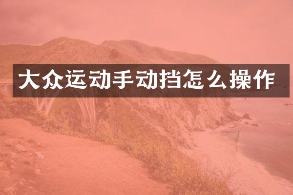 大众运动手动挡怎么操作