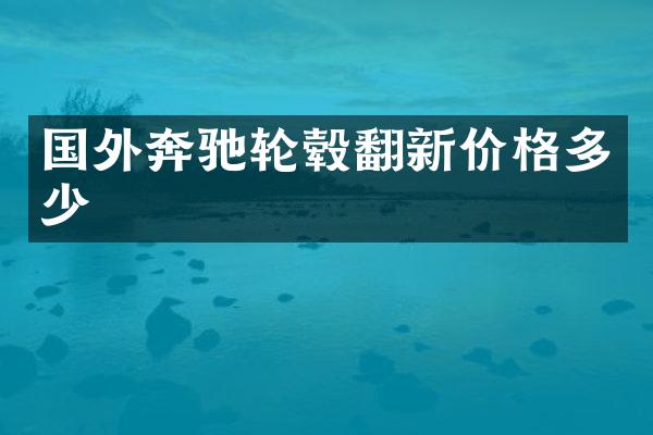 国外奔驰轮毂翻新价格多少