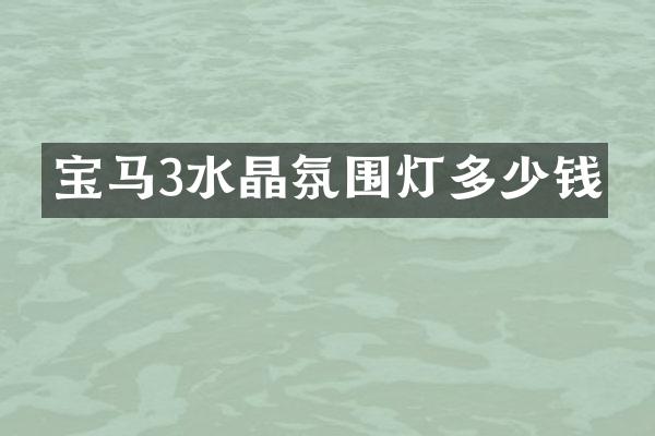 宝马3水晶氛围灯多少钱