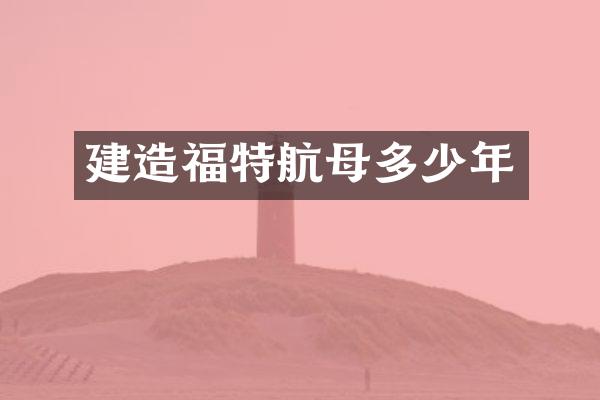 建造福特航母多少年