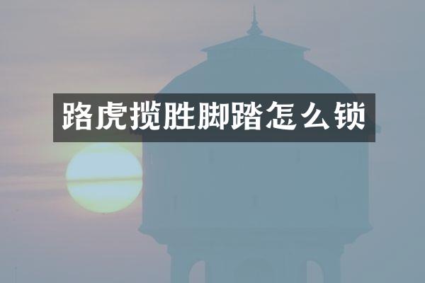 路虎揽胜脚踏怎么锁