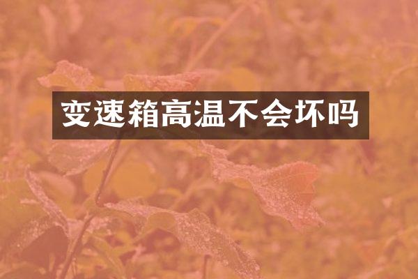 变速箱高温不会坏吗