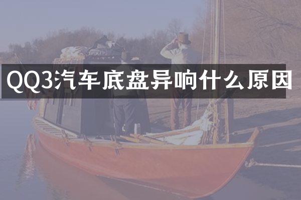 QQ3汽车底盘异响什么原因